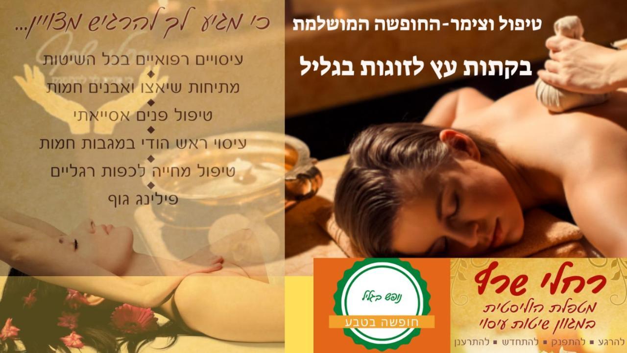 A Fun Holiday In The Galilee Sede Eli'ezer Extérieur photo