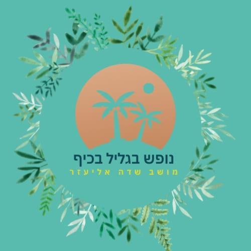 A Fun Holiday In The Galilee Sede Eli'ezer Extérieur photo