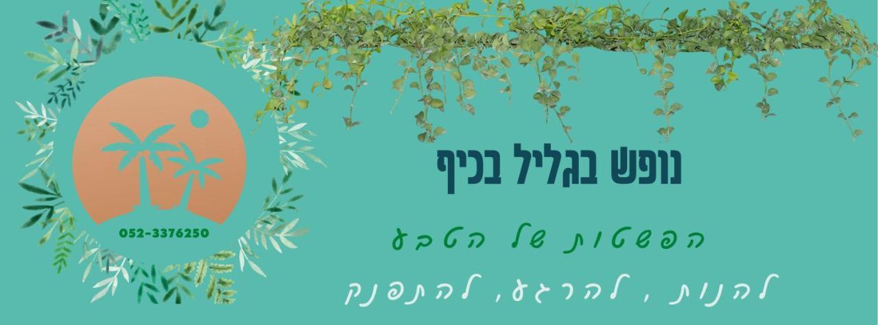A Fun Holiday In The Galilee Sede Eli'ezer Extérieur photo